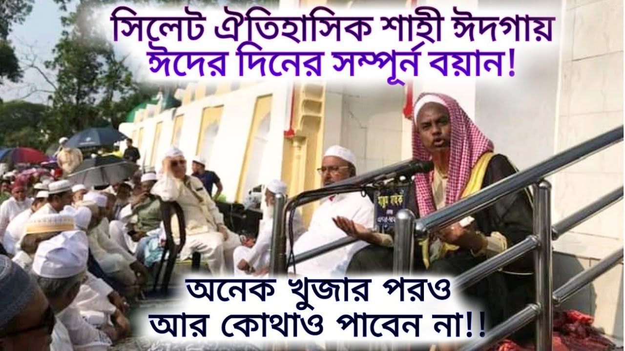 সিলেট শাহী ঈদগায় ঈদের দিনের বয়ান - মাওলানা হাফেজ নজমুদ্দীন কাসেমী,ইমাম ও খতিব নাইওরপুল জামে মসজিদ।