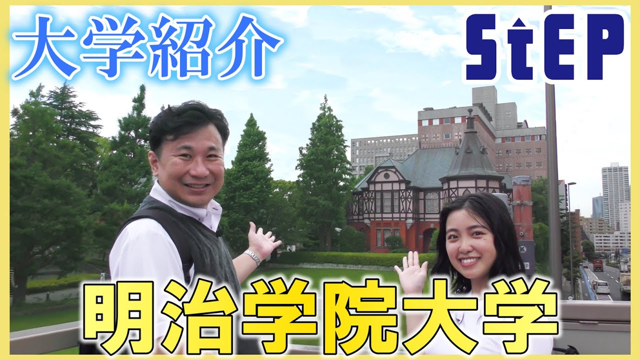 ＜明治学院大学＞在学生による大学紹介【学習塾ステップ】