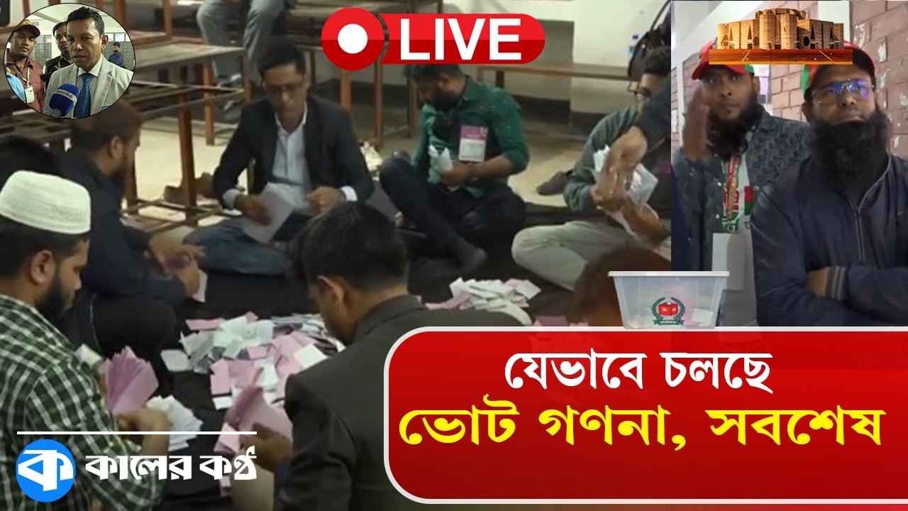 LIVE: যেভাবে চলছে ভোট গণনা