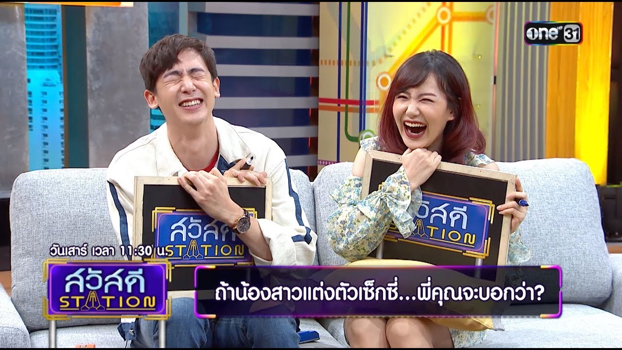 พิสูจน์ความซี้ระหว่างพี่น้องหรเวชคุณกับเกมส์ทายใจ  | Highlight | สวัสดี STATION | 12 พ.ค. 61 | one31