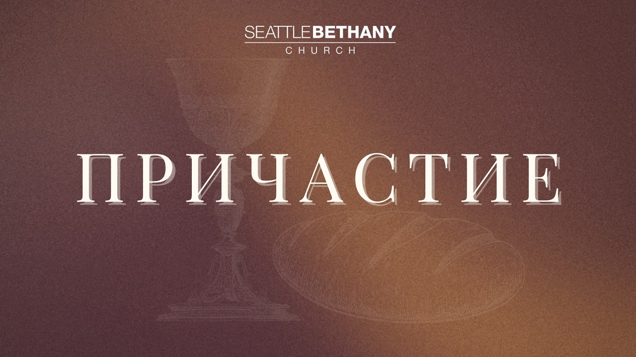 Seattle Bethany Church Slavic Service  | 3/1/2026