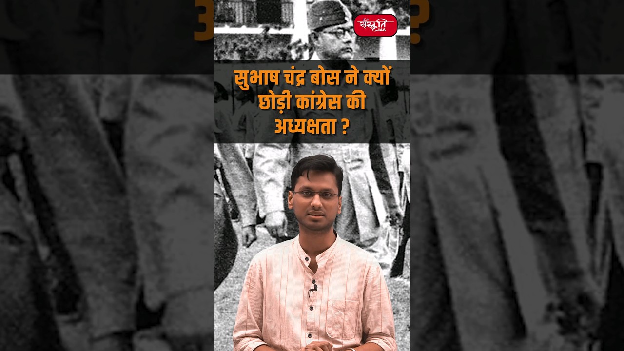सुभाष चंद्र बोस ने क्यों छोड़ी कांग्रेस की अध्यक्षता? #subhashchandrabose #congress #india #shorts
