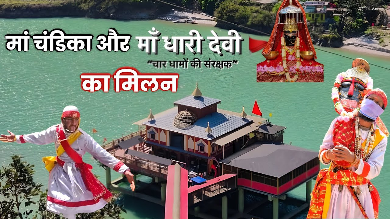 ||आखिर ऐसा क्या हुआ😲 जब हुआ दो महान शक्तियों (मां चंडिका और मां धारी देवी) का मिलन🙏||