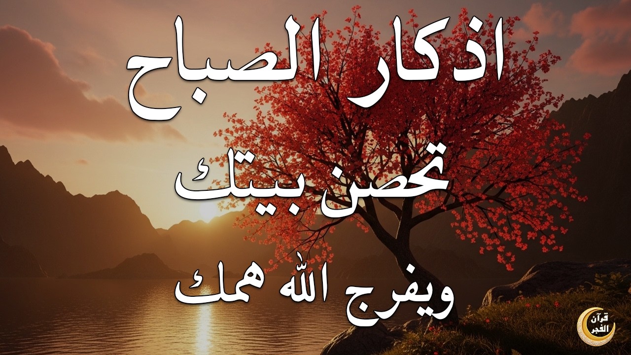 أذكار الصباح - راحة نفسية لا توصف بصوت القارئ علاء عقل | Morning Athkar - Dzkir Pagi by Alaa Aql