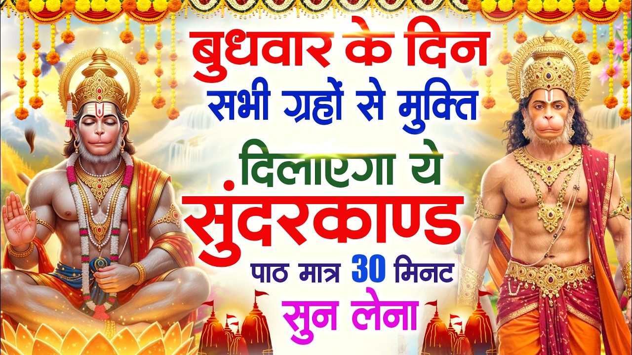 बुधवार के दिन सभी ग्रहों से मुक्ति दिलाएगा ये #सुंदरकाण्ड पाठ मात्र 30 मिनट सुन लेना ~ #sundarkand