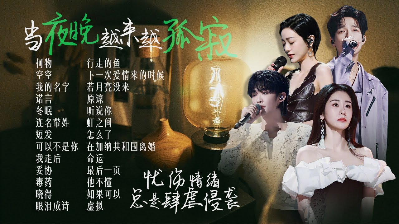 【情绪电台🌙深夜EMO】当夜晚越来越孤寂 忧伤情绪总是肆虐侵袭🍂深夜的歌就像酒 承载了无尽思绪| 张碧晨 | 王赫野 | 陈楚生