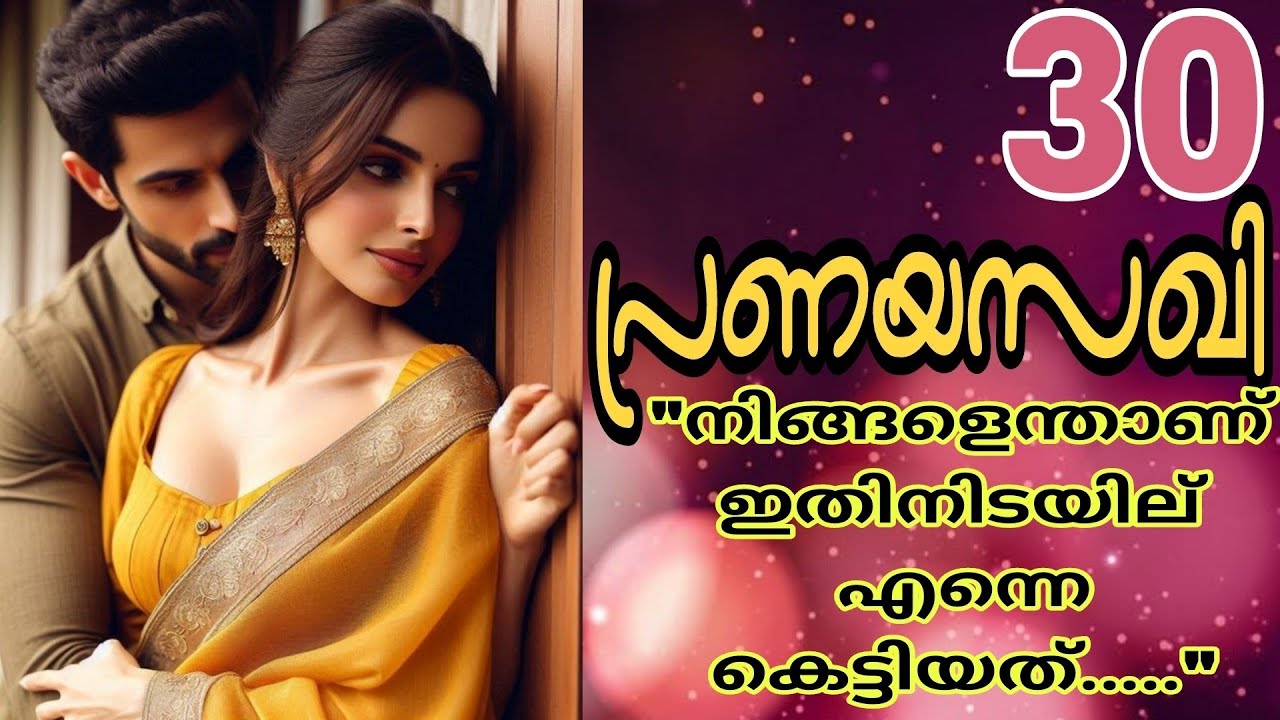 അവന്റെ മുഖം അടുത്തേക്ക് വന്നതും അവൾ അവൻറെ കവിളിൽ അമർത്തി ഒരു ഉമ്മ കൊടുത്തു..... 🔥🔥പ്രണയസഖി-30🔥🔥