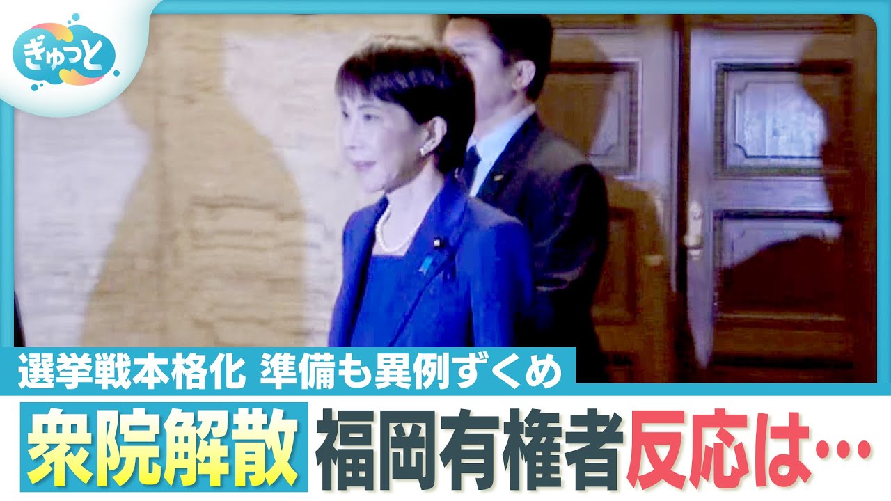 衆議院解散で“戦後最短”選挙戦スタート　異例ずくめでバタバタも【ぎゅっと】（２０２６年１月２３日）