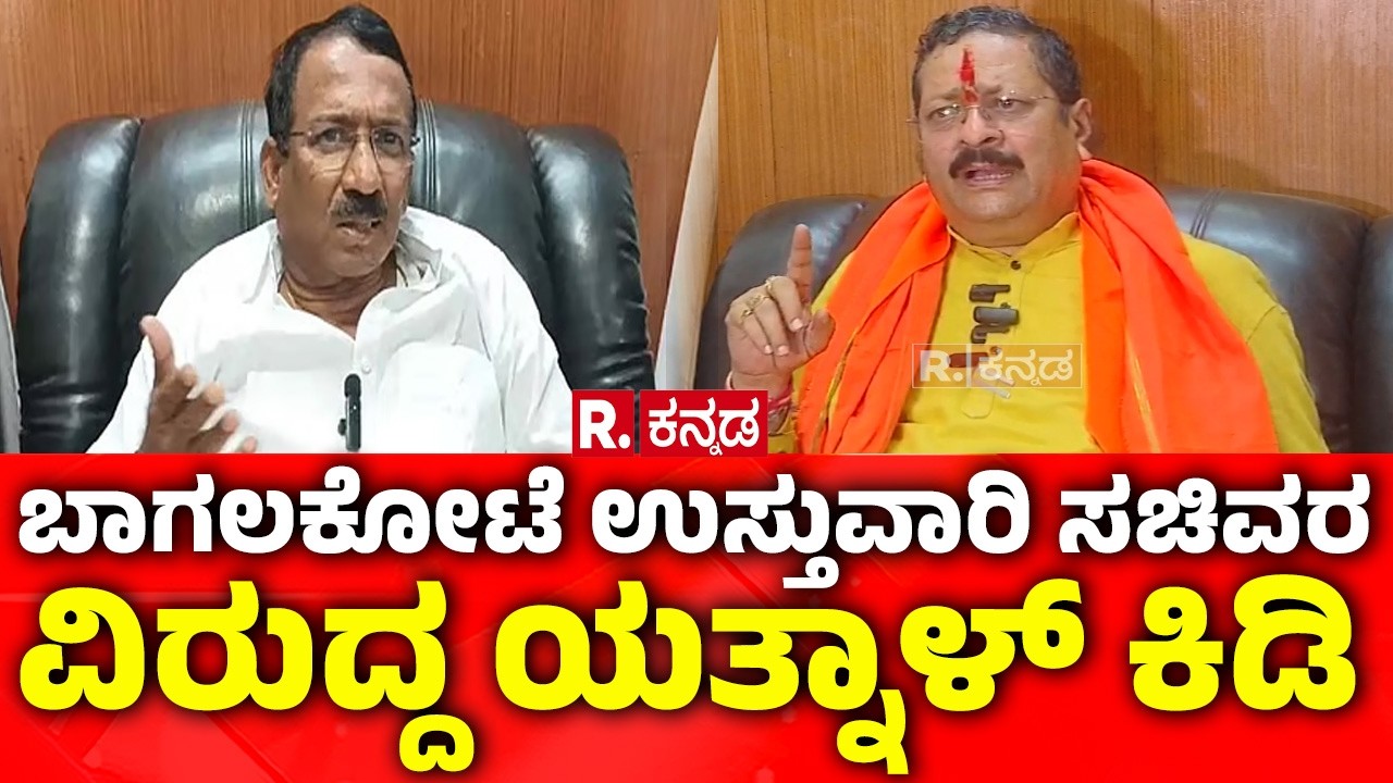 Basanagouda Patil Yatnal On Bagalkote Incident: ಬಾಗಲಕೋಟೆ ಉಸ್ತುವಾರಿ ಸಚಿವರ ವಿರುದ್ದ ಯತ್ನಾಳ್ ಕಿಡಿ
