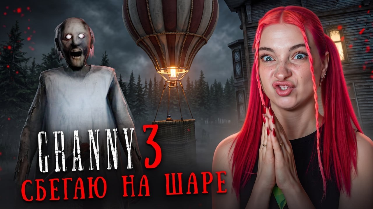 СБЕГАЮ на ВОЗДУШНОМ ШАРЕ от БАБКИ в GRANNY 3