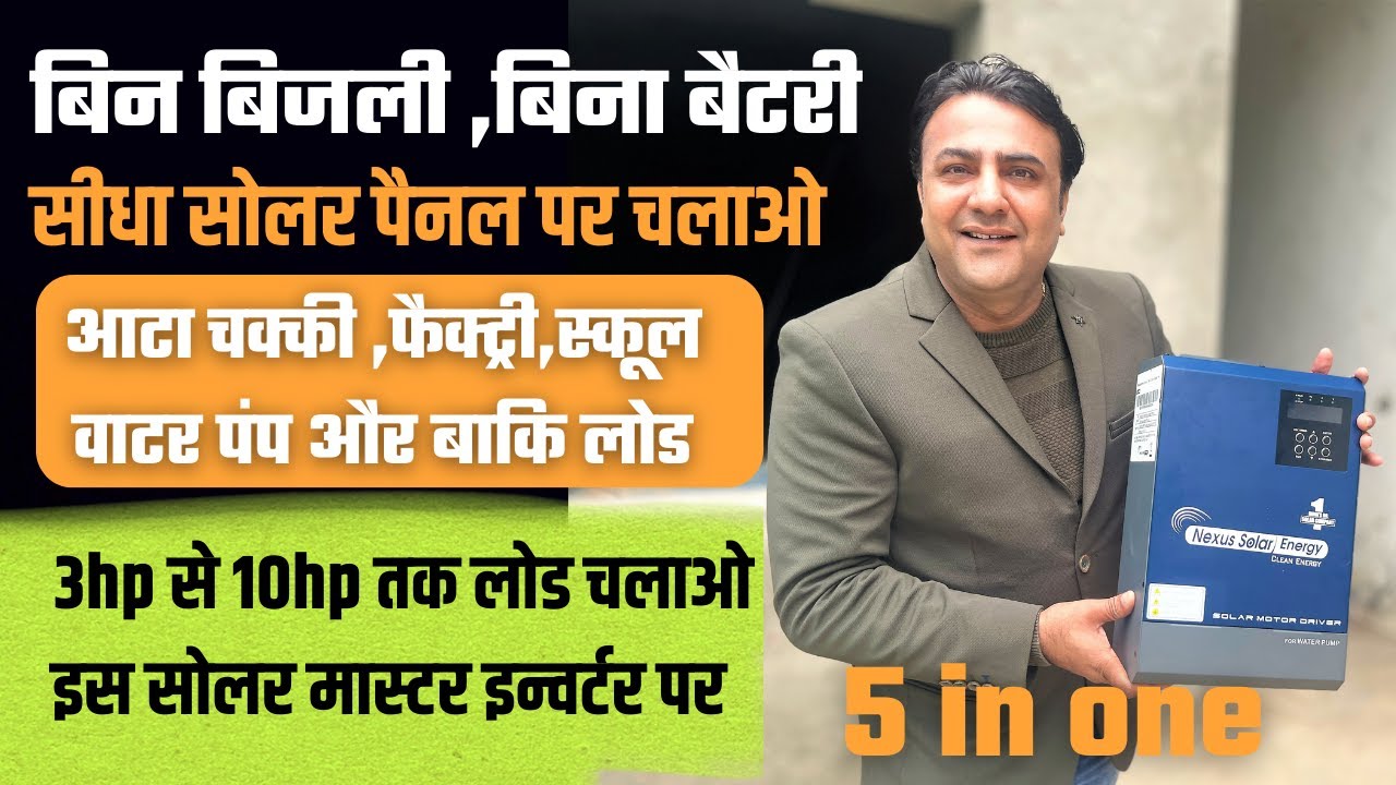 बिन ⚡बिजली बिना बैटरी 😮 इस 8g टेक्नोलॉजी इन्वर्टर पर चलाओ 3 से 10hp तक लोड | nexus solar master