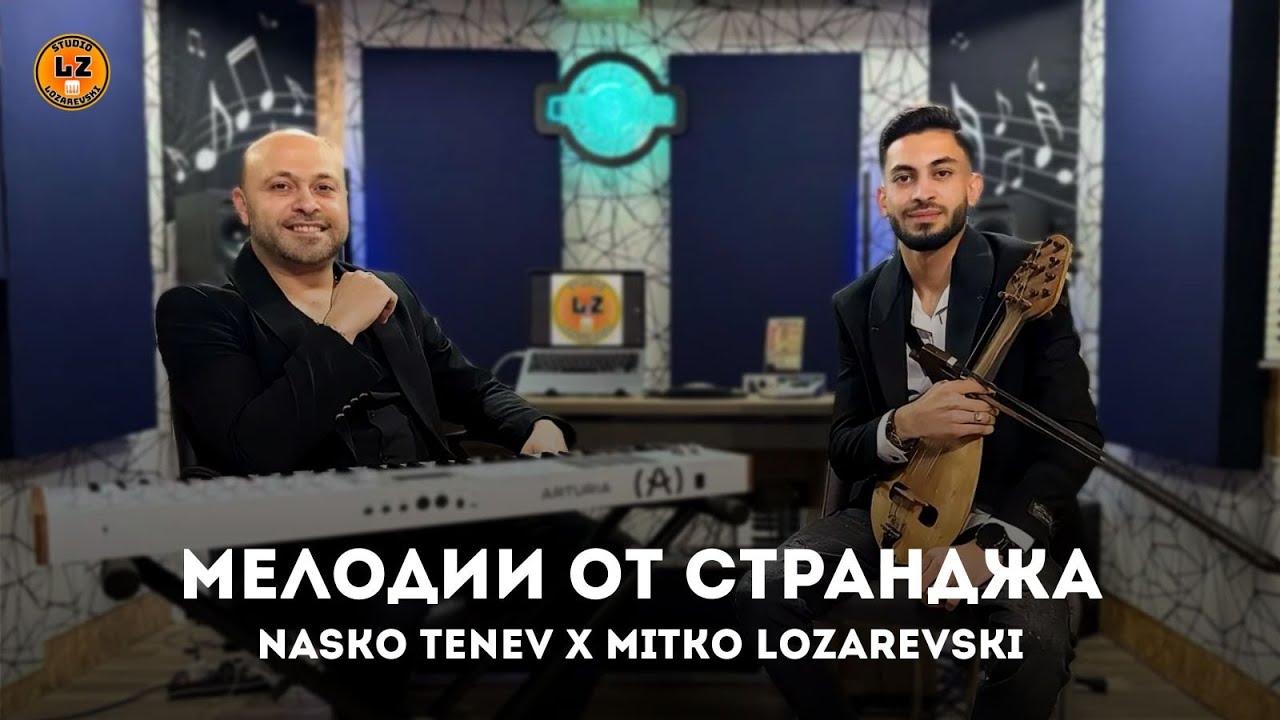 НОВО Наско Тенев и Митко Лозаревски - Мелодии от Странджа/Nasko Tenev i Mitko Lz Melodii ot Strandja