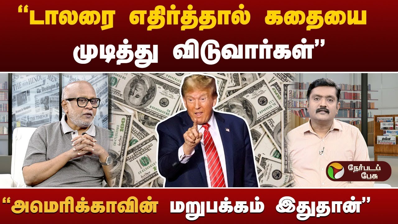 புதிய வாசிப்பு புதிய சிந்தனை | அமெரிக்காவுக்கு எதிரான சூப்பர் பவர் சாத்தியமா? | USA | Donald Trump