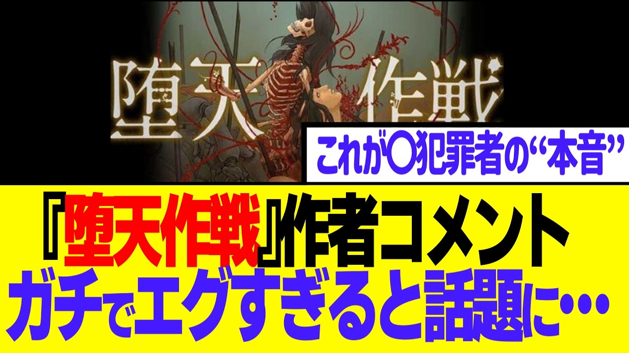 作者が逮捕された『堕天作戦』、単行本の作者コメントがガチでエグすぎると話題に…
