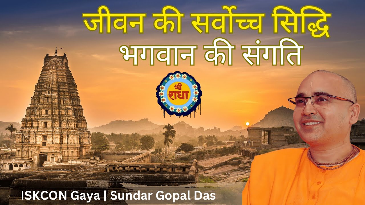 LIVE ISKCON Gaya | आध्यात्मिक जगत से कोई वापस क्यों नहीं आना चाहता, सर्वोच्च सिद्धि - भगवान की संगति