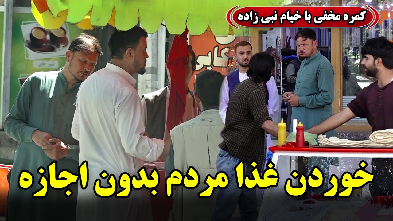 Hidden camera: Eating others’ food 😂 / کمره مخفی: خوردن غذای مردم بدون اجازه 😂