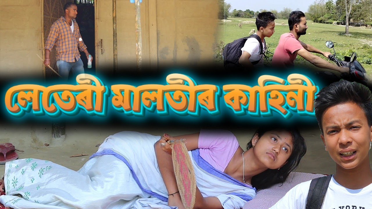 লেতেৰী মালতীৰ কাহিনী|| Assamese telsura comedy Assam new video