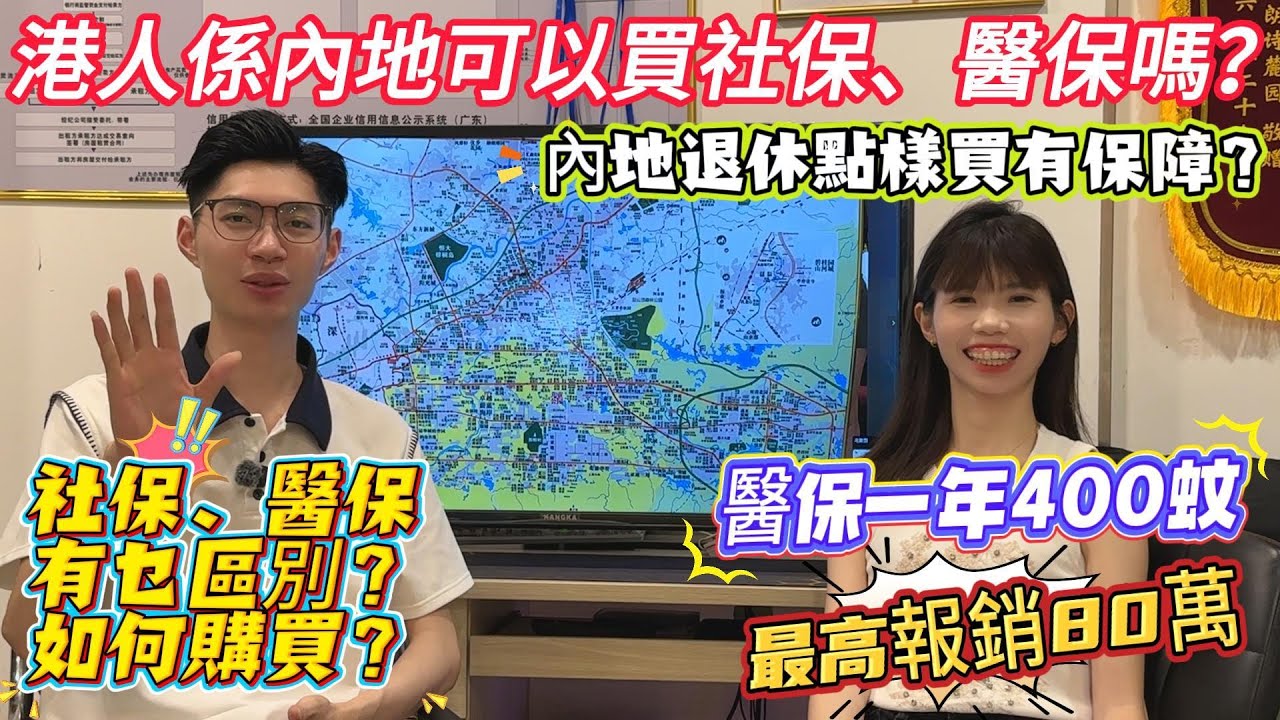 惠州生活小貼士【港人係內地可以買社保、醫保嗎】社內地退休點樣買有保障？醫保一年400蚊💰最高報銷80萬✅#惠州置業＃惠州樓價 #惠州樓盤#港人置業#港人退休 #惠州生活 #惠州惠陽 #港人退休