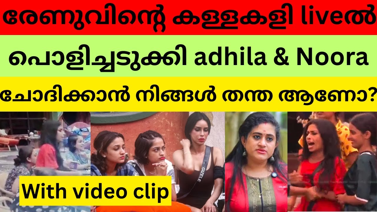 Biggboss season 7 live ൽ രേണു സുധിയുടെ കൈ വിട്ട് പോയി | Renu sudhi | Biggboss malayalam season 7