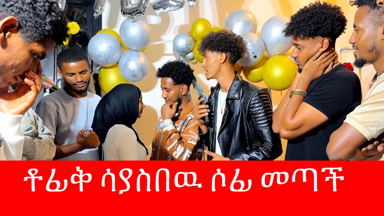 ሶፊ መጣች 😱 ጓደኞቹ ሰርፕራይዝ አደረጉት… ቶፊቅ ማመን አቃተዉ 🥰🥰🥰