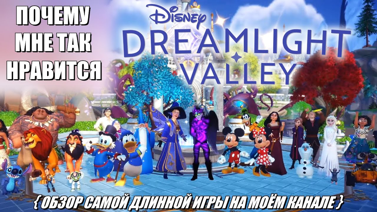 [Rus] Почему мне нравится Disney Dreamlight Valley [1080p60]