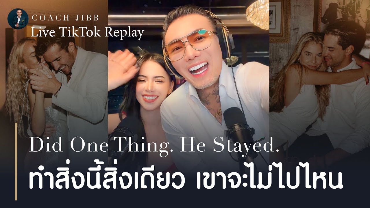 ทำสิ่งนี้สิ่งเดียว เขาจะไม่ไปไหน  | โค้ชจิ๊บไลฟ์TikTokย้อนหลัง 🌃
