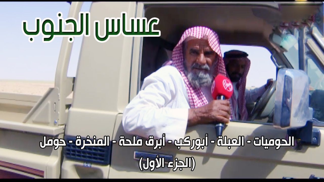 عساس الجنوب | الحوميات - العبلة - أبوركب - أبرق ملحة - المنخرة - حومل  17-7-1434هـ (الجزء الأول)