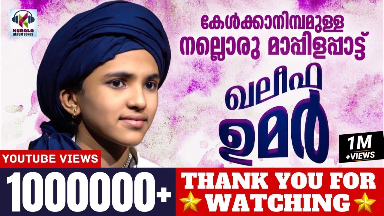 കേൾക്കാനിമ്പമുള്ള  നല്ലൊരു  മാപ്പിളപാട്ട്|ഖലിഫ ഉമർ |2020|NEW MAAPILA SONGS 2020. #KADHEEJATHUL_KUBRA