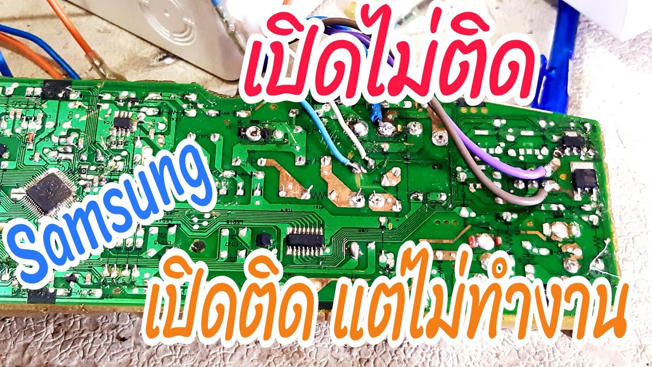 ซ่อมบอร์ด Samsung อาการเปิดเครื่องไม่ติดหรือเปิดเครื่องติดเวลาเดินแต่เครื่องไม่ทำงาน #cService EP133