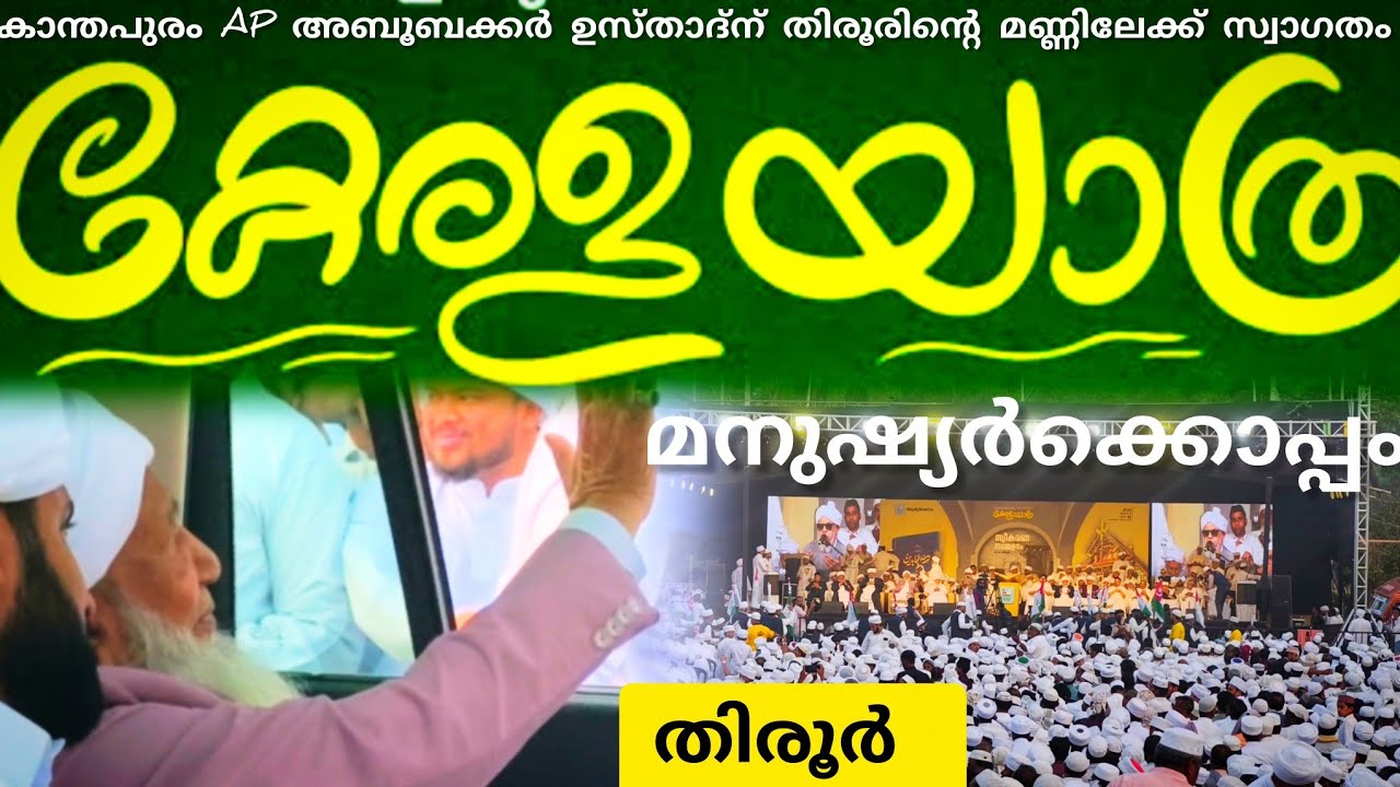 കാന്തപുരം AP അബൂബക്കർ മുസ്‌ലിയാർ കേരള യാത്ര തിരൂരിൽ എത്തിയപ്പോൾ #kanthapuram_usthad #tirur #viral 