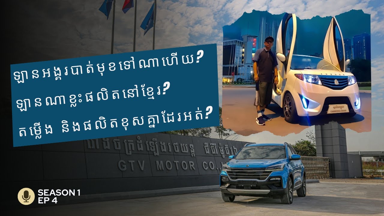 ឡានតម្លើង និងផលិតខុសគ្នាត្រង់ណា?​
