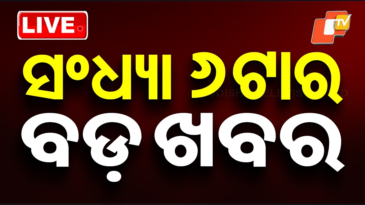 🔴Live | ସନ୍ଧ୍ୟା ୬ଟାର ବଡ଼ ଖବର | 6PM Bulletin | 10th June 2026 | Odisha News | Odia News | OTV
