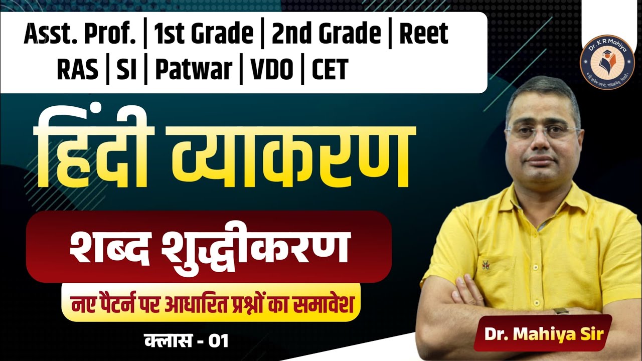 हिंदी व्याकरण शब्द शुद्धि प्रकरण | Shabd shuddhi hindi | hindi shabd shuddhi | hindi shabd shuddhi