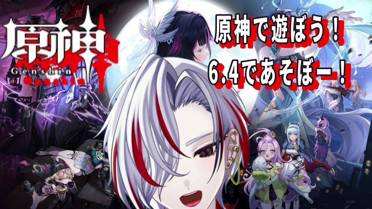 【毎日配信575目】原神で遊ぼう！6.4あそぼーね！【原神】#原神  #個人vtuber #ゲーム実況 #vtuber  #ゲーム配信 #参加型