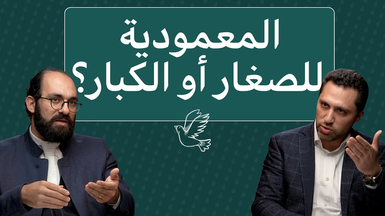 ما هي المعمودية في المفهوم المسيحي؟حوار إنجيلي-إنجيلي برنامج نقاش بيفيد الموسم الثالث-الحلقة الثالثة