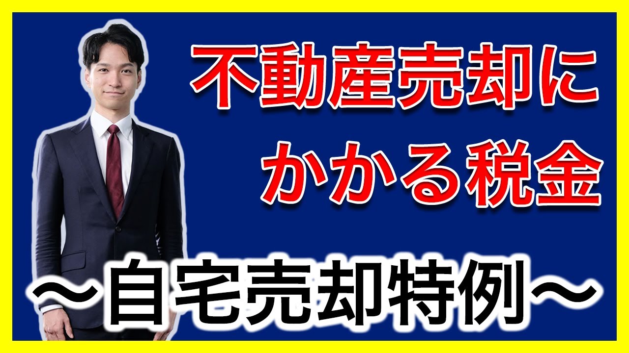 不動産売却にかかる税金～自宅売却の特例～