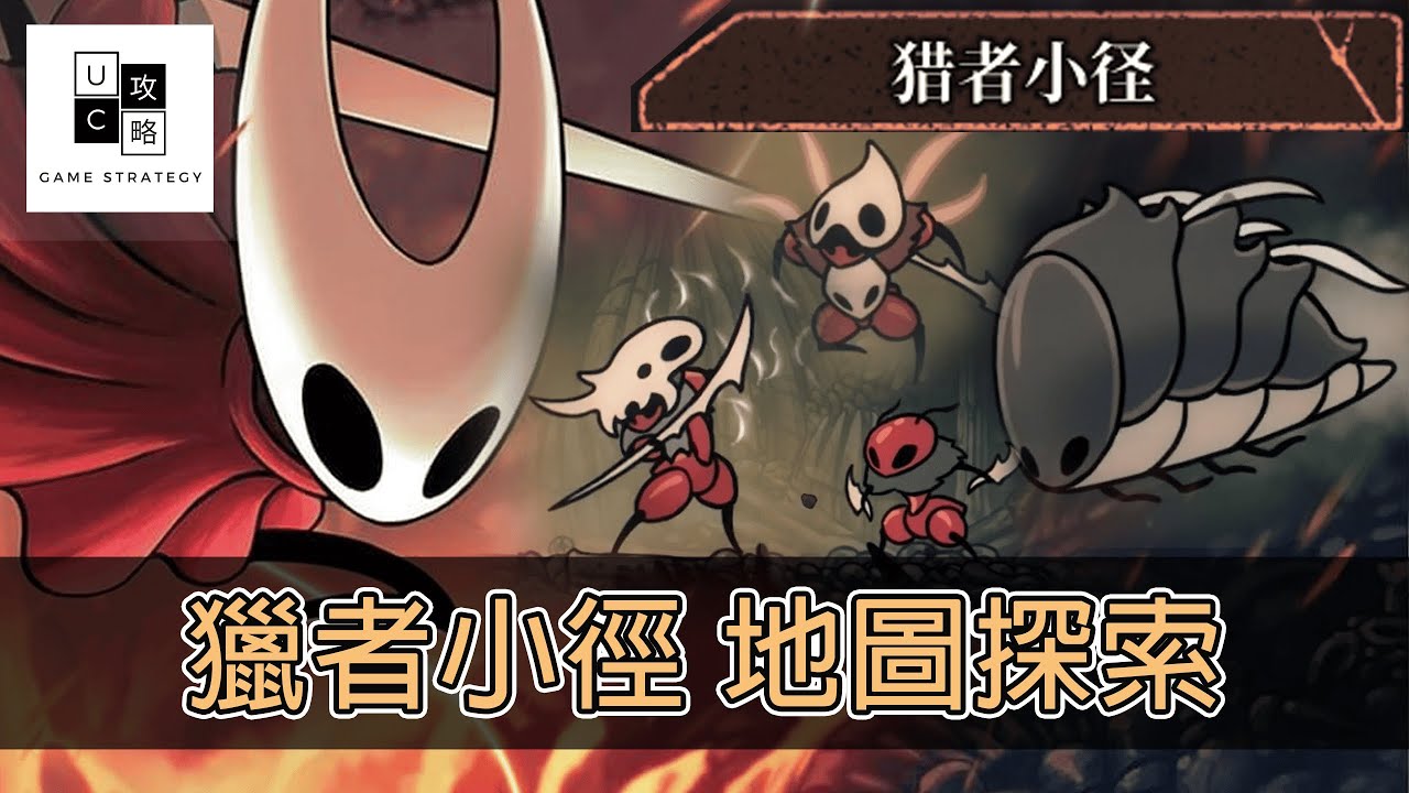【空洞騎士－絲綢之歌】 獵者小徑 地圖探索全攻略！（建議用2倍速觀看！）