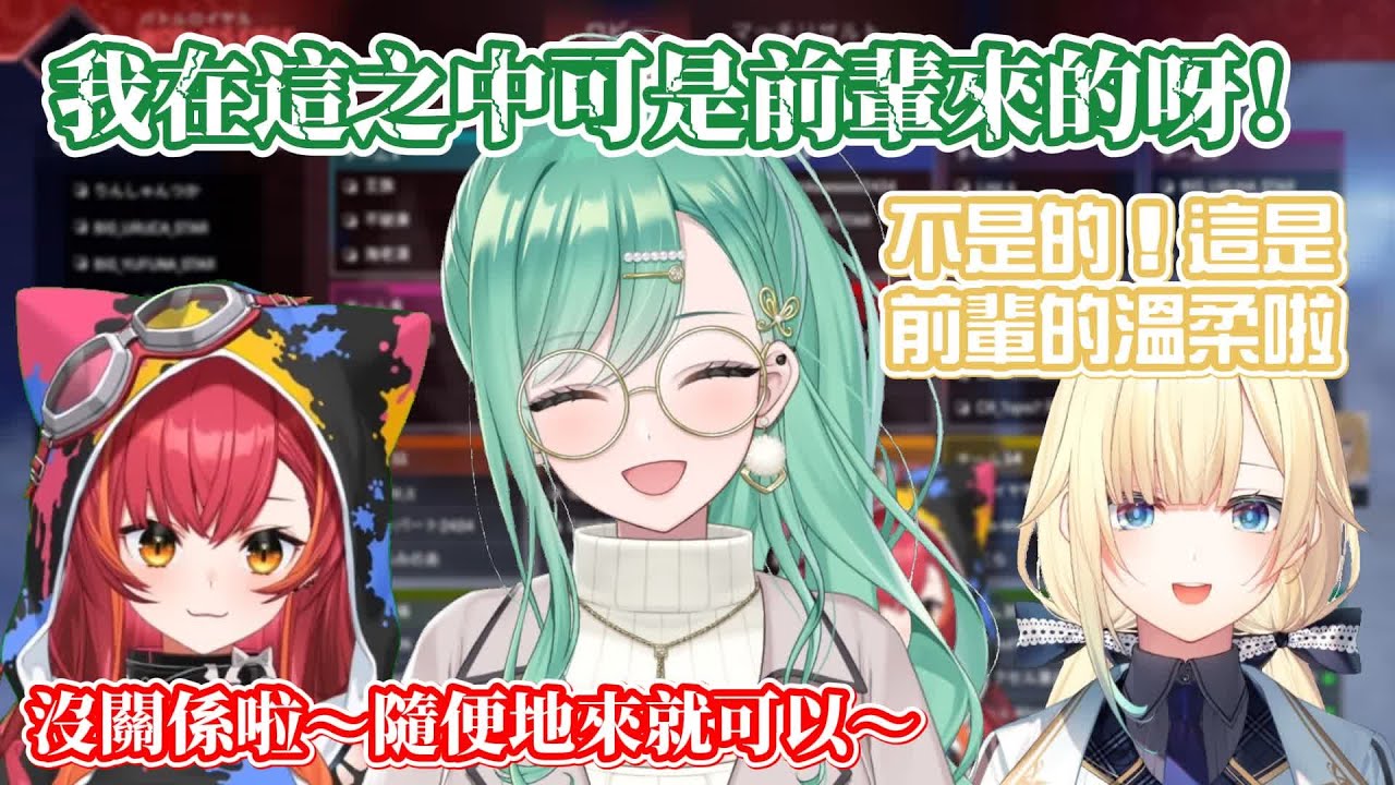【VSPO中文精華】互相擺出前輩架子(?)的VSPO後輩組【八雲べに／藍沢エマ／猫汰つな】
