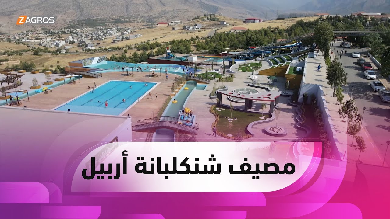 السياحة في كوردستان .. منتجع شنگلبانة في أربيل