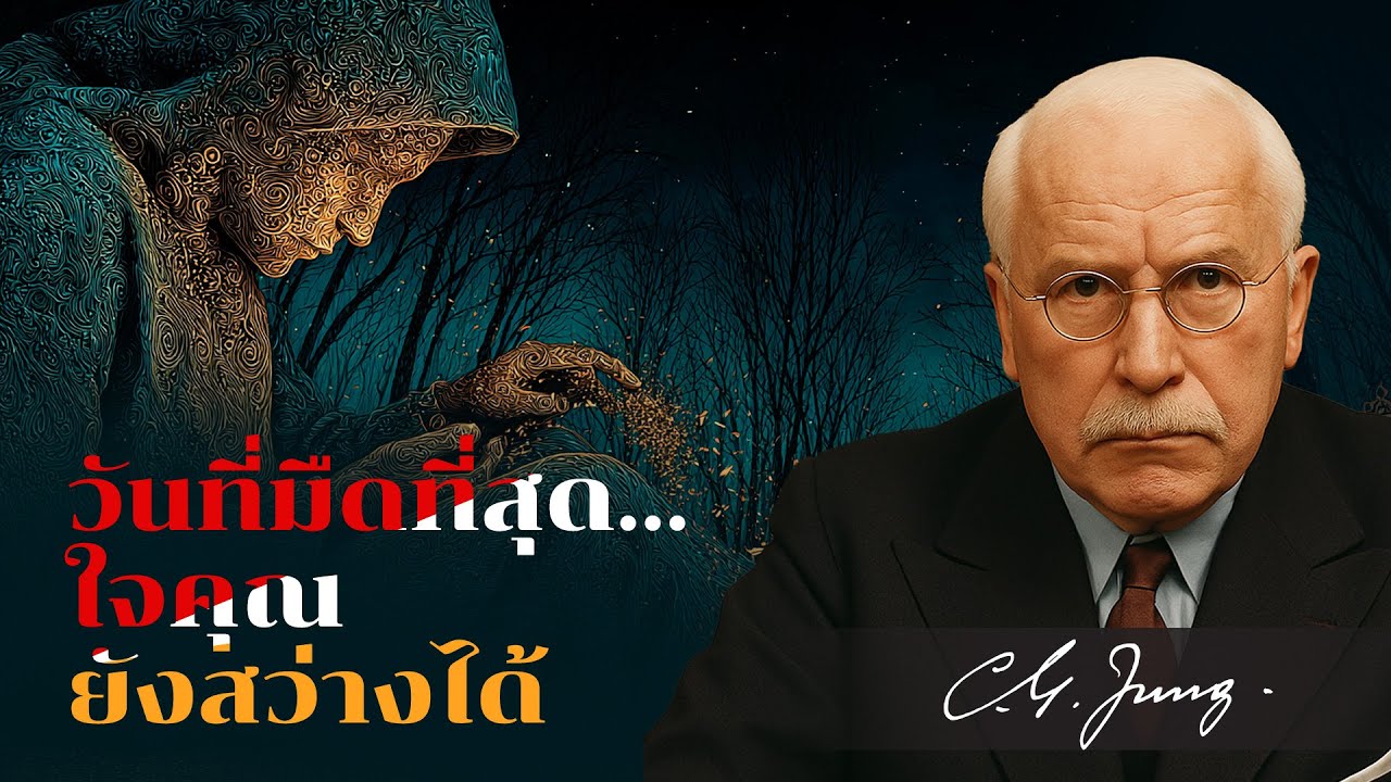 ความจริงของคาร์ล จุง: ทำไมความเจ็บปวดถึงรู้สึก “คุ้นเคย”