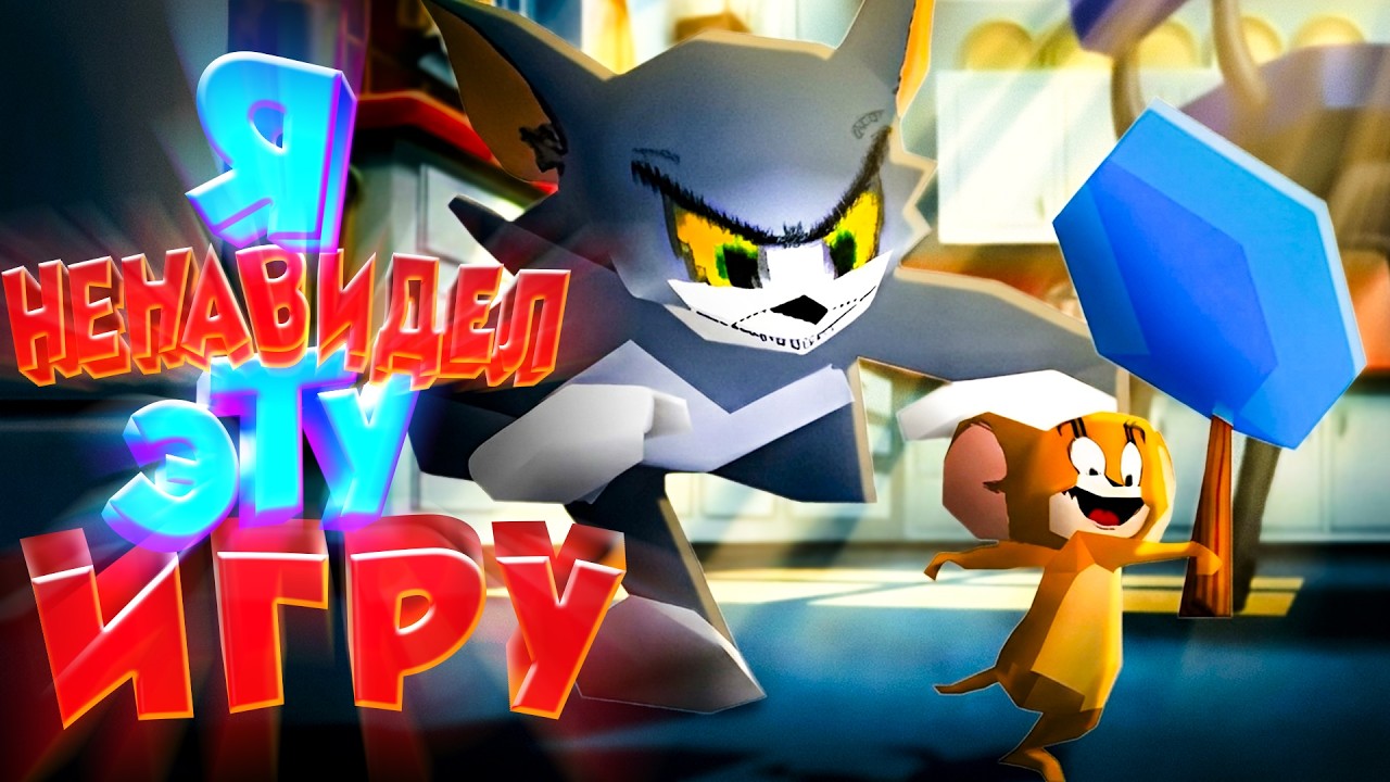 ЛЮТОЕ ЛУПАСИЛОВО [Tom and Jerry in House Trap] PS1