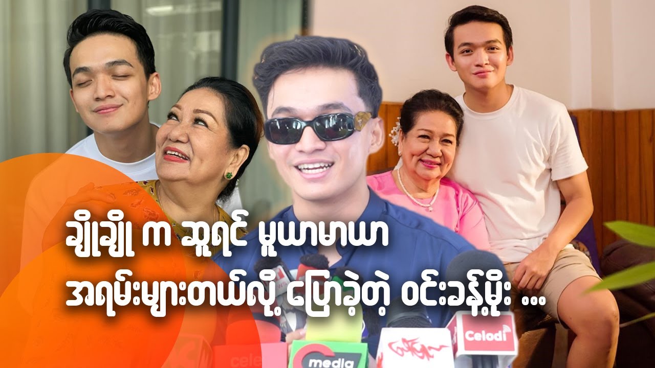 ချိုချိုက ဆူရင် မူရာမာယာ အရမ်းများတယ်လို့ ပြောခဲ့တဲ့ ဝင်းခန့်မိုး