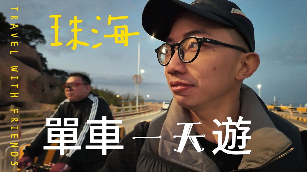 【雲吞叫埋雞】 一期一會單車遊珠海最終都係食燒肉店😚