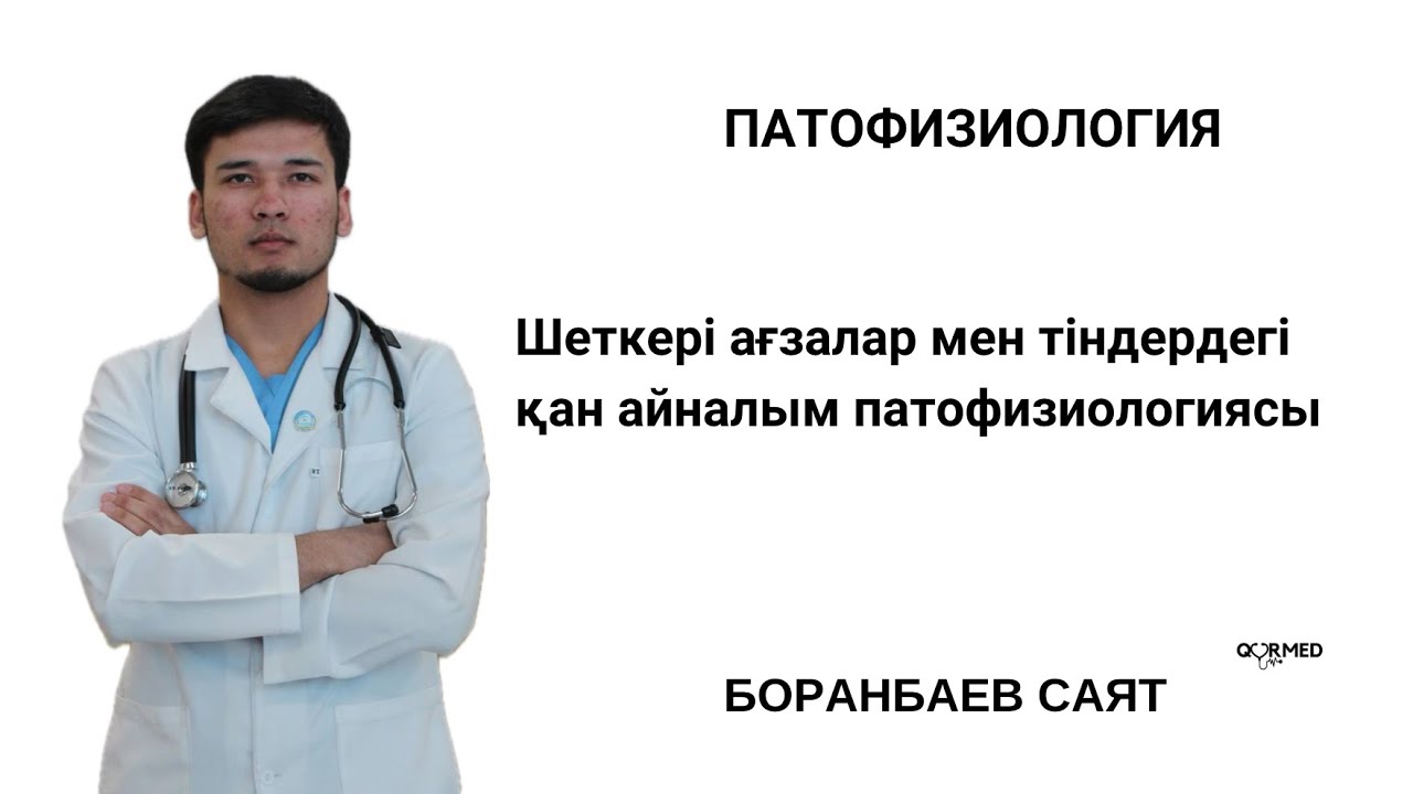 ШЕТКЕРІ АҒЗАЛАР МЕН ТІНДЕРДЕГІ ҚАН АЙНАЛЫМ БҰЗЫЛЫСЫ | ПАТОФИЗИОЛОГИЯ | МАРАФОН