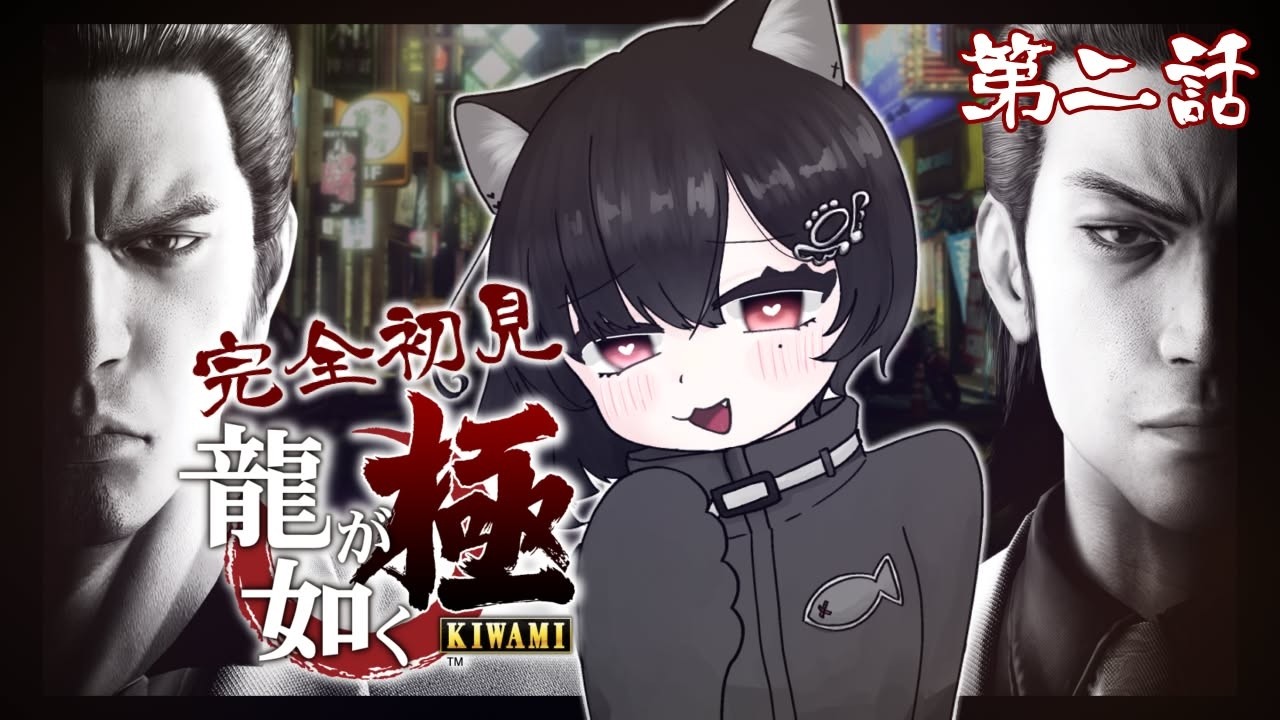 #2 シリーズ初見！龍が如く 極！サブクエ・ミニゲームで一生遊べる【新人Vtuber/あんにゃ】
