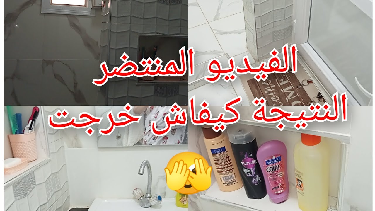 تعديل حمام(دوش) سكن عدل مزغران مستغانم2025🏠النتيجة ابهرتني😱جام واشتراك من فضلكم👍🏻