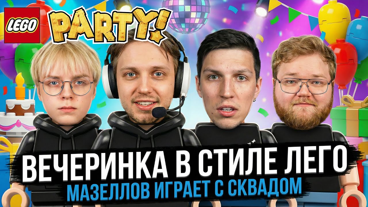 МАЗЕЛЛОВ СТИНТ Т2Х2 И ДРЕЙК ИГРАЮТ В LEGO PARTY