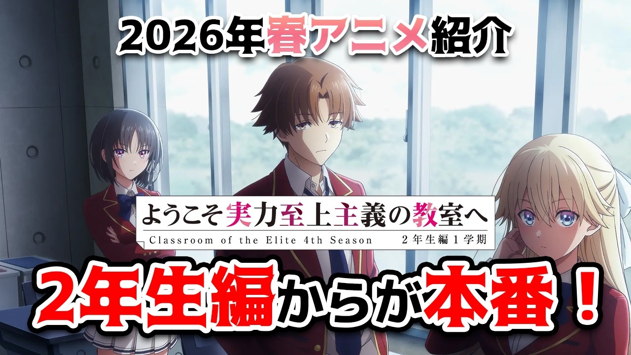 【春アニメ紹介】よう実は2年生編からが面白い！