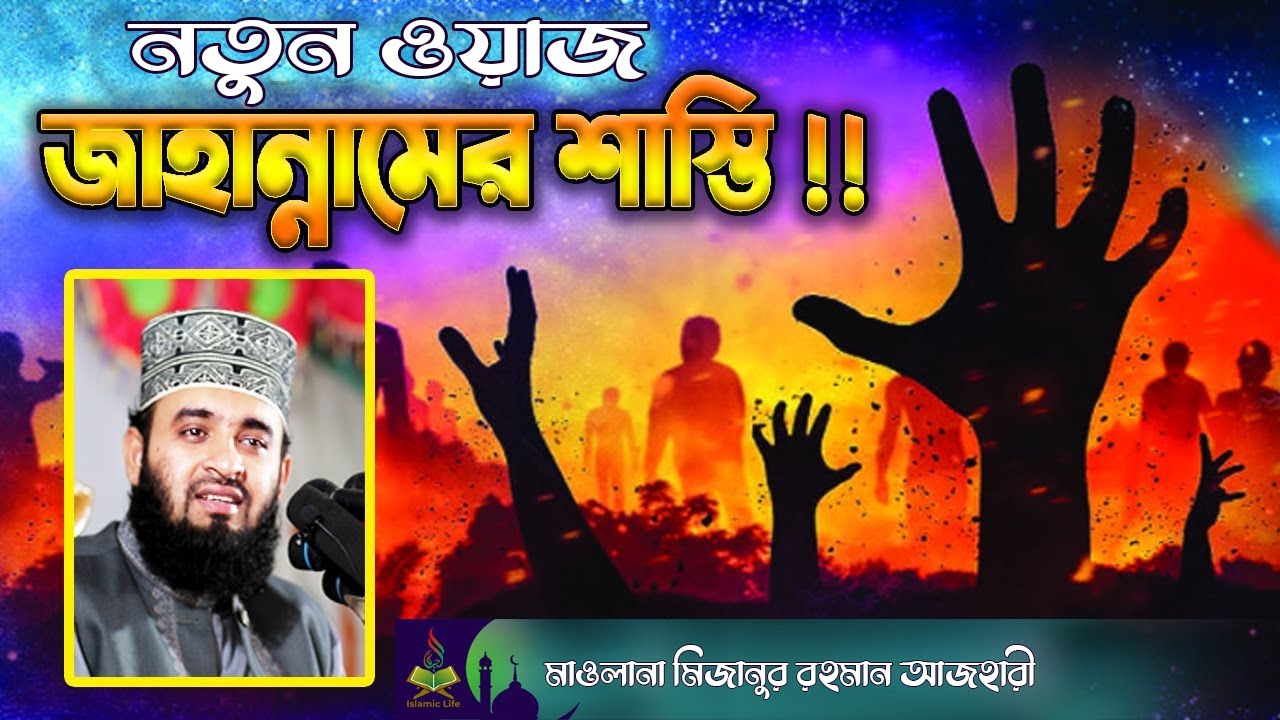 জাহান্নামের ভয়াবহ শাস্তির ওয়াজ !! Mizanur Rahman Azhari New Waz | Jahannamer Ajab