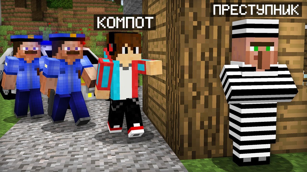 Я ПОМОГ ПОЛИЦИИ НАЙТИ ЖИТЕЛЯ ПРЕСТУПНИКА В МАЙНКРАФТ | Компот Minecraft